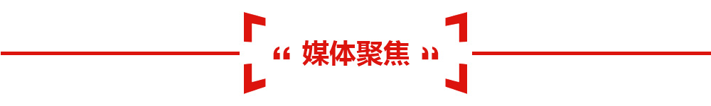 媒體聚焦