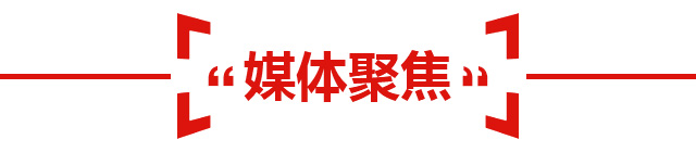 媒體聚焦