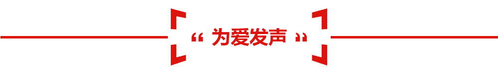 為愛發(fā)聲