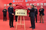 【中國江蘇網(wǎng)】重磅！徐州仁慈醫(yī)院正式掛牌成為徐州醫(yī)科大學(xué)教學(xué)醫(yī)院