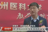 【徐州新聞】這家民營醫(yī)院為何能成為徐州醫(yī)科大學(xué)教學(xué)醫(yī)院？鄭駿年校長這樣說...