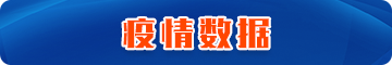 疫情數(shù)據(jù)