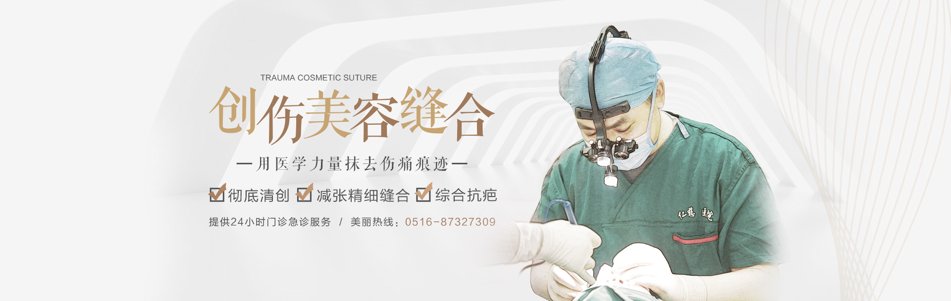 仁慈創(chuàng)傷美容縫合