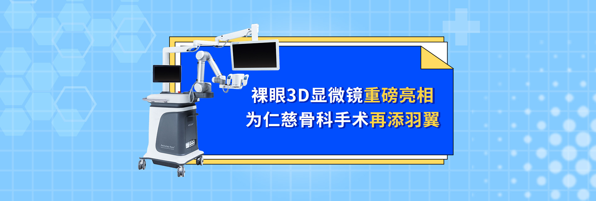 裸眼3D顯微鏡重磅亮相 為仁慈骨科手術(shù)再添羽翼