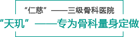 “天璣”——專為骨科量身定做