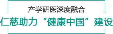 產(chǎn)學(xué)研醫(yī)深度融合 仁慈助力“健康中國”建設(shè)