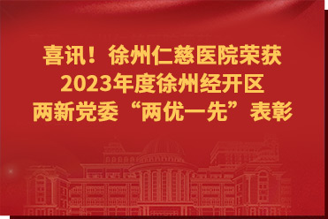 喜訊！徐州仁慈醫(yī)院榮獲2023年度徐州經(jīng)開區(qū)兩新黨委“兩優(yōu)一先”表彰