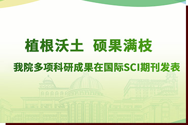 植根沃土 碩果滿枝——我院多項科研成果在國際SCI期刊發(fā)表