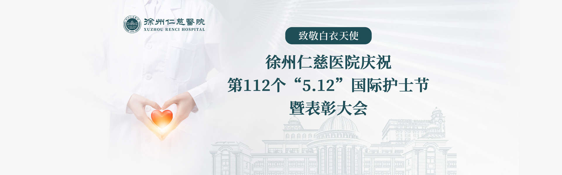 致敬白衣天使丨徐州仁慈醫(yī)院慶祝第112個(gè)“5.12”國(guó)際護(hù)士節(jié)暨表彰大會(huì)