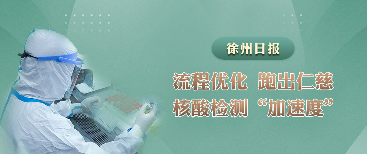 流程優(yōu)化，跑出仁慈核酸檢測(cè)“加速度”