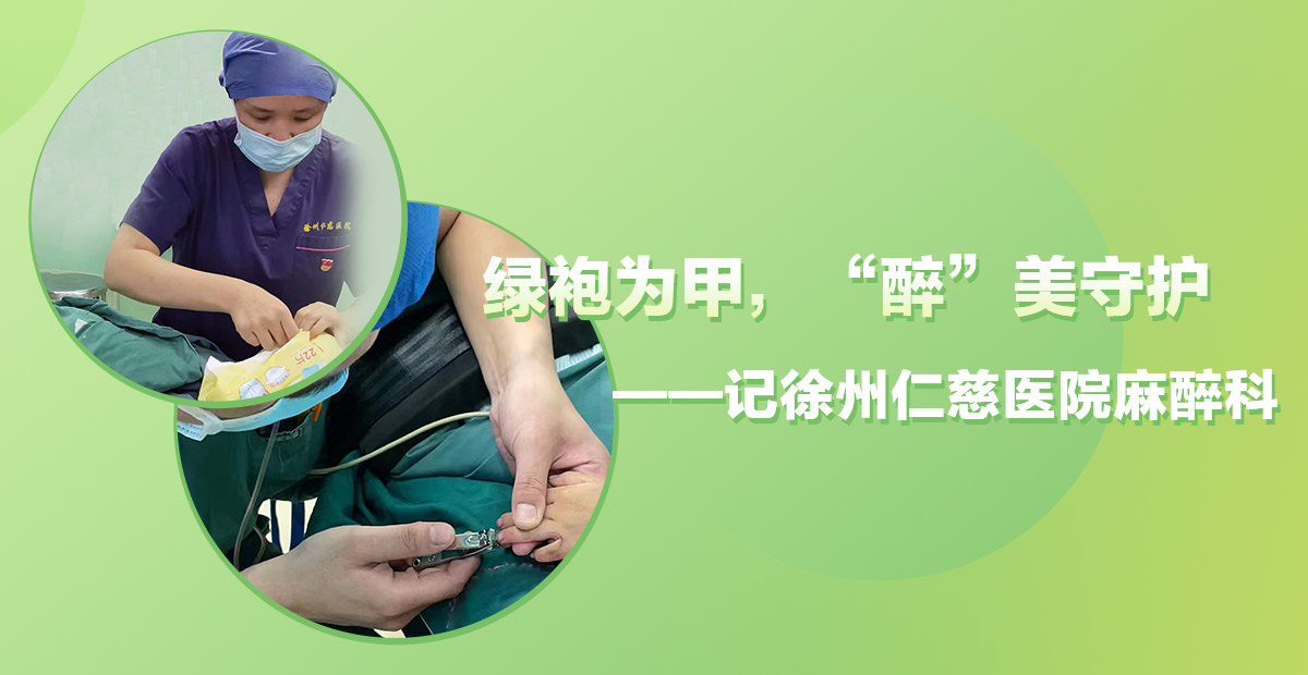 綠袍為甲，“醉”美守護(hù)——記徐州仁慈醫(yī)院麻醉科