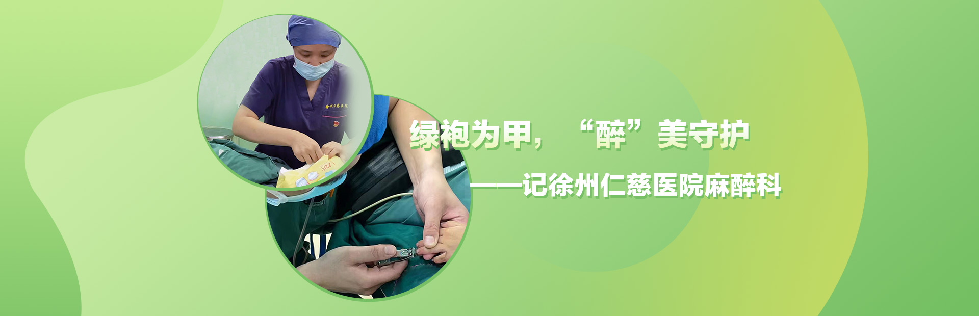 綠袍為甲，“醉”美守護(hù)——記徐州仁慈醫(yī)院麻醉科