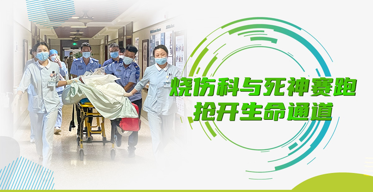 為何燒傷科培養(yǎng)出來(lái)的護(hù)士“特別能戰(zhàn)斗”？