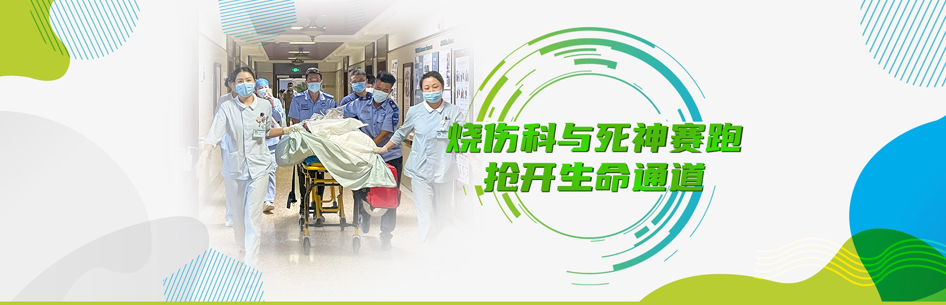 為何燒傷科培養(yǎng)出來(lái)的護(hù)士“特別能戰(zhàn)斗”？