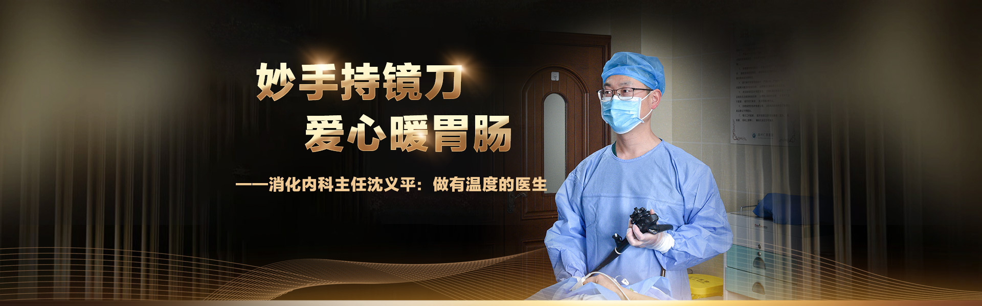 妙手持鏡刀，愛心暖胃腸