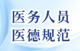 中華人民共和國醫(yī)務人員醫(yī)德規(guī)范