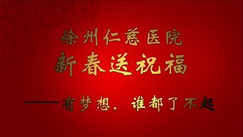  徐州仁慈醫(yī)院新春送祝福——有夢(mèng)想，誰(shuí)都了不起 