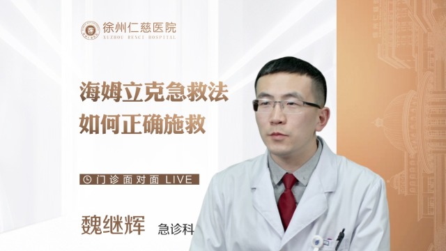 成人與幼童應如何用海姆立克急救法進行急救？急診科醫(yī)生為您解惑