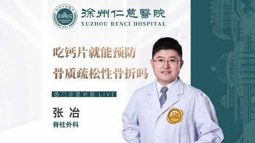 吃鈣片就能預(yù)防骨質(zhì)疏松性骨折嗎