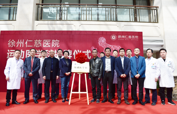 <a href='http://tanmianxu.com/' target='_blank'><u>徐州仁慈醫(yī)院</u></a>運動醫(yī)學科