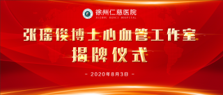 冠脈CT、心臟彩超檢查費(fèi)8折！仁慈醫(yī)院張瑤俊心血管工作室專家義診