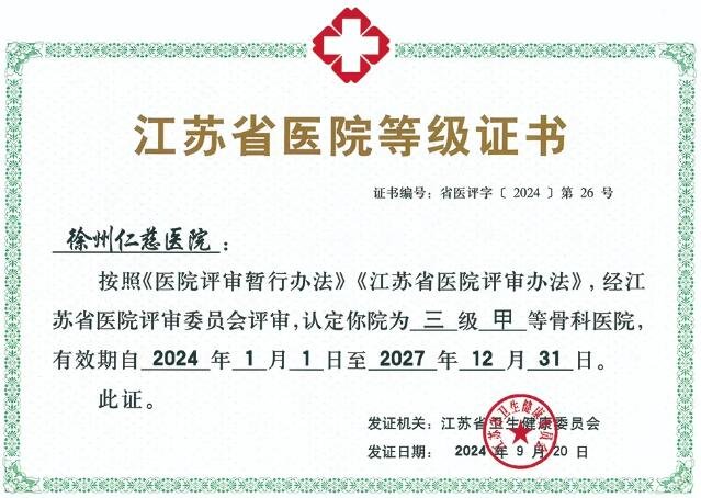 潮平岸闊風帆勁，乘勢開拓譜新篇 | 徐州仁慈醫(yī)院創(chuàng)建三級甲等醫(yī)院紀實