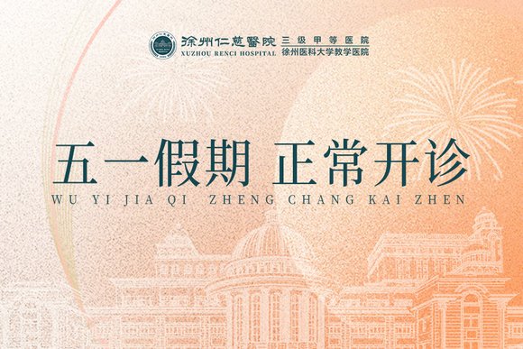 <a href='http://tanmianxu.com/' target='_blank'><u>徐州仁慈醫(yī)院</u></a>